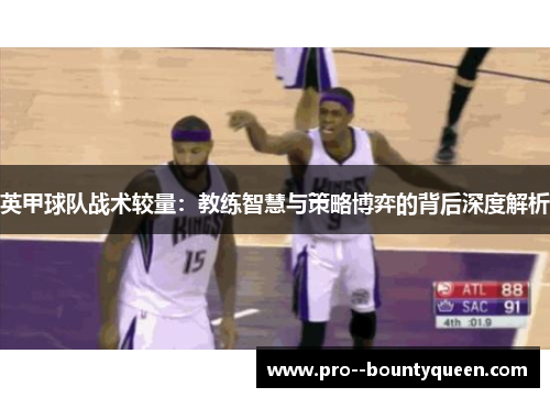 英甲球队战术较量：教练智慧与策略博弈的背后深度解析