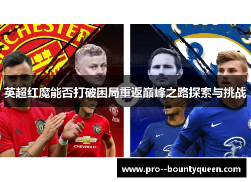 英超红魔能否打破困局重返巅峰之路探索与挑战