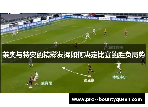 莱奥与特奥的精彩发挥如何决定比赛的胜负局势