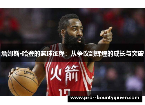 詹姆斯·哈登的篮球征程：从争议到辉煌的成长与突破