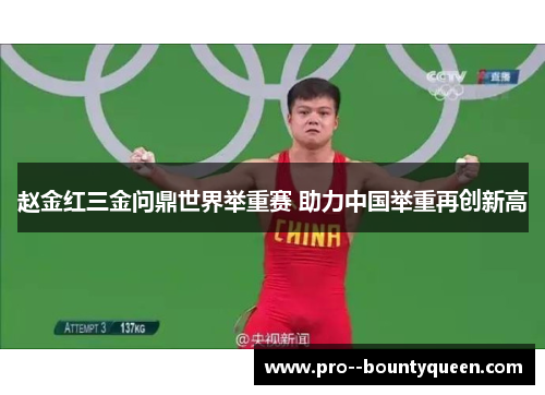 赵金红三金问鼎世界举重赛 助力中国举重再创新高