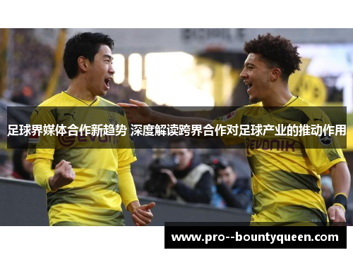 足球界媒体合作新趋势 深度解读跨界合作对足球产业的推动作用