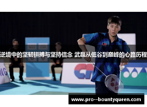 逆境中的坚韧拼搏与坚持信念 武磊从低谷到巅峰的心路历程