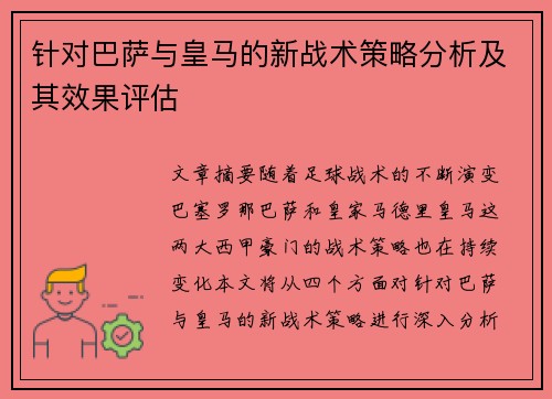 针对巴萨与皇马的新战术策略分析及其效果评估