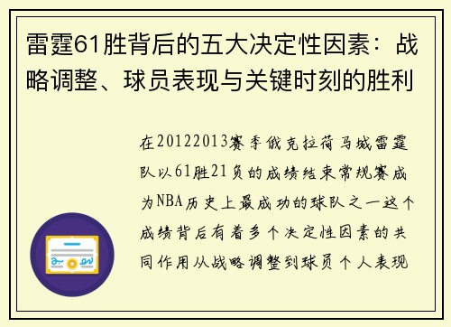 雷霆61胜背后的五大决定性因素：战略调整、球员表现与关键时刻的胜利