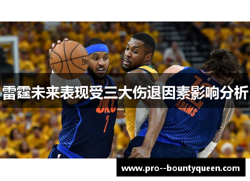 雷霆未来表现受三大伤退因素影响分析