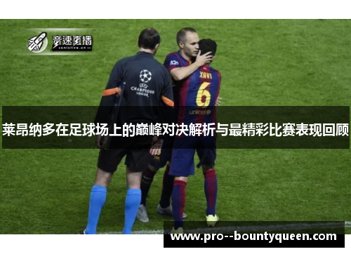 莱昂纳多在足球场上的巅峰对决解析与最精彩比赛表现回顾