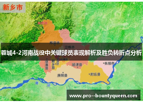 蓉城4-2河南战役中关键球员表现解析及胜负转折点分析