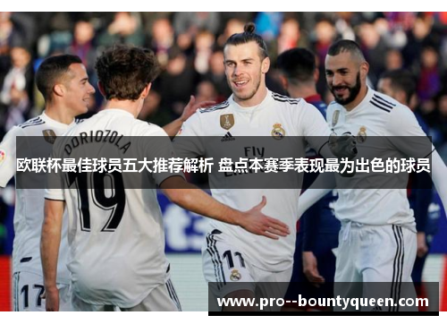 欧联杯最佳球员五大推荐解析 盘点本赛季表现最为出色的球员