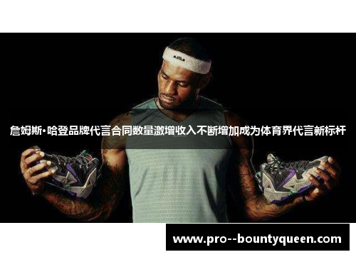詹姆斯·哈登品牌代言合同数量激增收入不断增加成为体育界代言新标杆