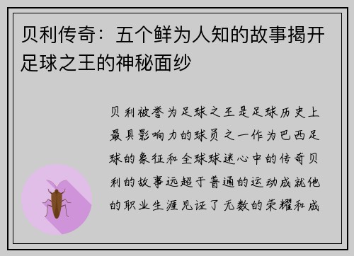 贝利传奇：五个鲜为人知的故事揭开足球之王的神秘面纱