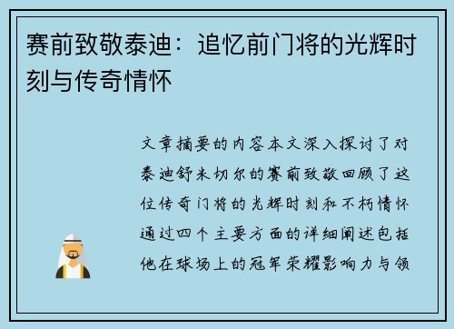 赛前致敬泰迪：追忆前门将的光辉时刻与传奇情怀