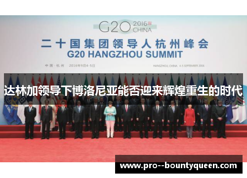 达林加领导下博洛尼亚能否迎来辉煌重生的时代