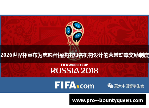 2026世界杯宣布为志愿者提供由知名机构设计的荣誉勋章奖励制度