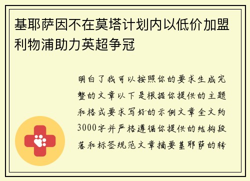 基耶萨因不在莫塔计划内以低价加盟利物浦助力英超争冠