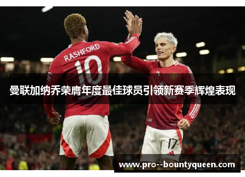 曼联加纳乔荣膺年度最佳球员引领新赛季辉煌表现