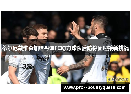 蒂尔尼戴维森加盟哥谭FC助力球队后防稳固迎接新挑战