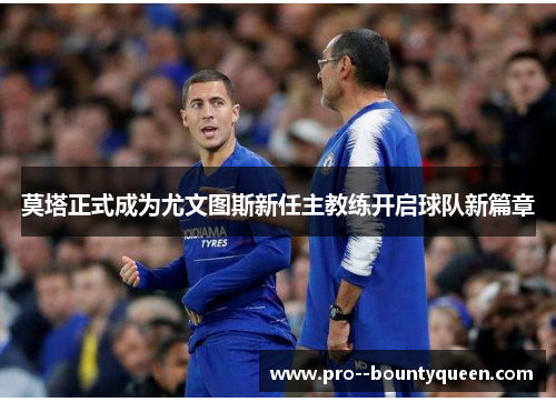 莫塔正式成为尤文图斯新任主教练开启球队新篇章