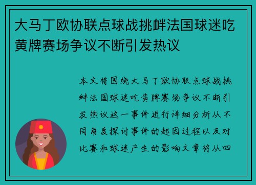 大马丁欧协联点球战挑衅法国球迷吃黄牌赛场争议不断引发热议