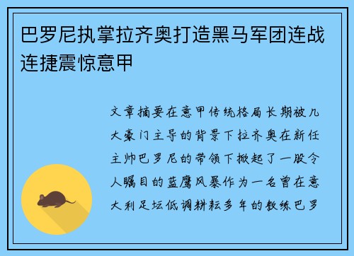 巴罗尼执掌拉齐奥打造黑马军团连战连捷震惊意甲