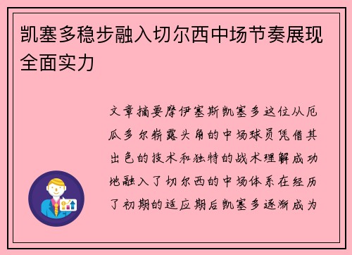 凯塞多稳步融入切尔西中场节奏展现全面实力