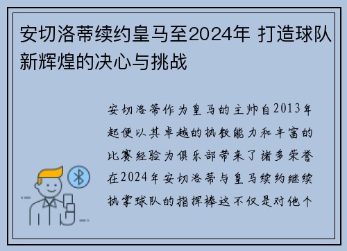 安切洛蒂续约皇马至2024年 打造球队新辉煌的决心与挑战