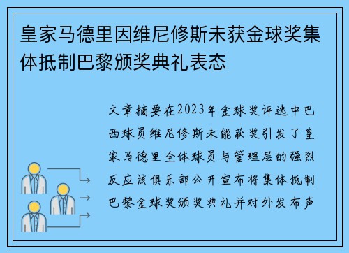 皇家马德里因维尼修斯未获金球奖集体抵制巴黎颁奖典礼表态