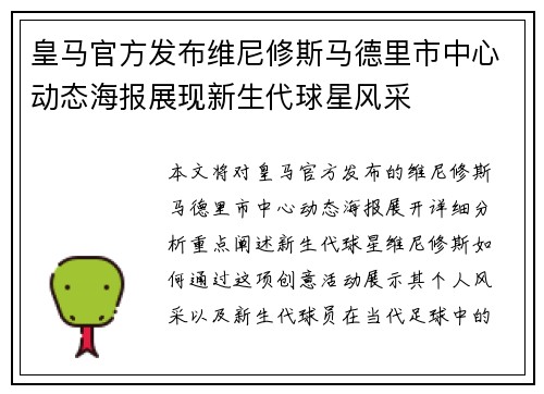 皇马官方发布维尼修斯马德里市中心动态海报展现新生代球星风采