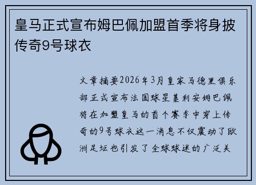 皇马正式宣布姆巴佩加盟首季将身披传奇9号球衣