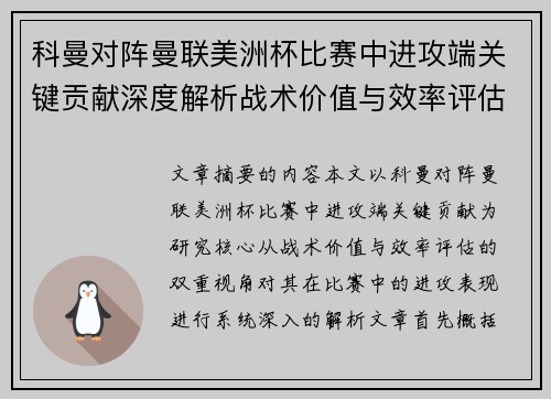 科曼对阵曼联美洲杯比赛中进攻端关键贡献深度解析战术价值与效率评估