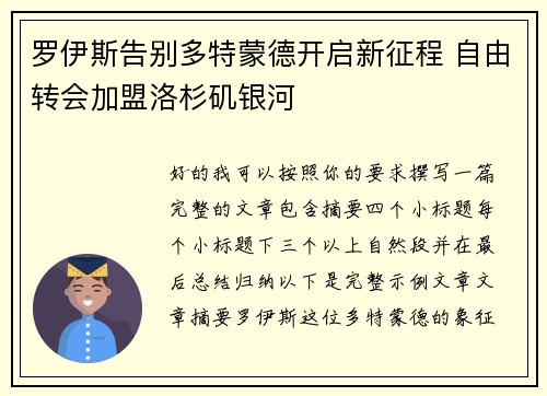 罗伊斯告别多特蒙德开启新征程 自由转会加盟洛杉矶银河