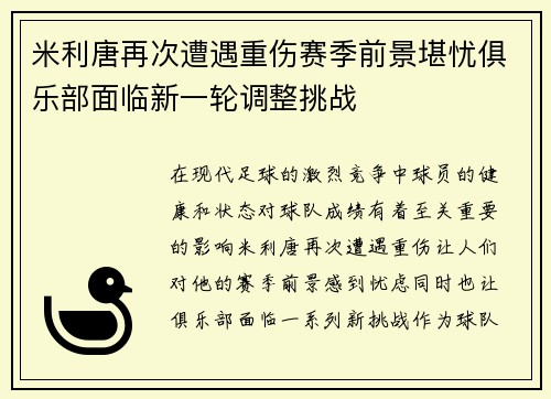 米利唐再次遭遇重伤赛季前景堪忧俱乐部面临新一轮调整挑战