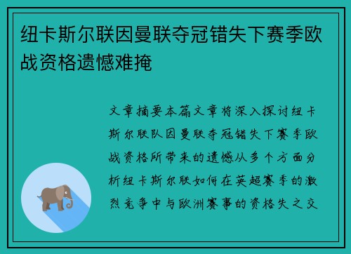 纽卡斯尔联因曼联夺冠错失下赛季欧战资格遗憾难掩