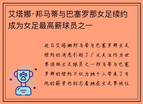 艾塔娜·邦马蒂与巴塞罗那女足续约 成为女足最高薪球员之一