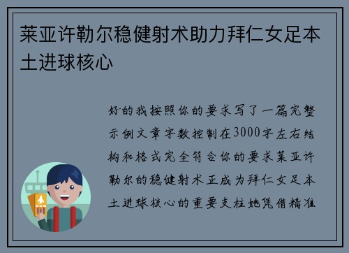 莱亚许勒尔稳健射术助力拜仁女足本土进球核心