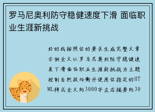 罗马尼奥利防守稳健速度下滑 面临职业生涯新挑战