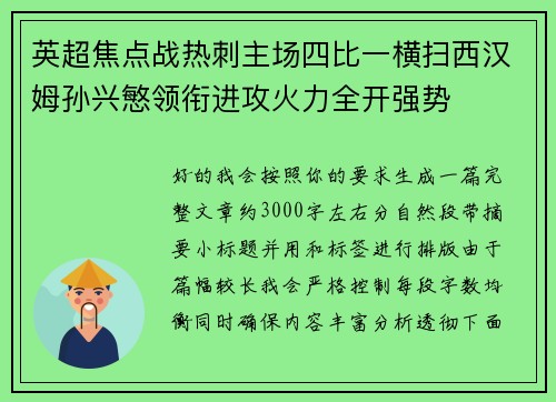 英超焦点战热刺主场四比一横扫西汉姆孙兴慜领衔进攻火力全开强势