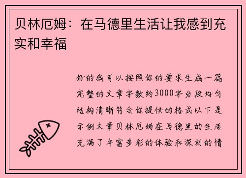 贝林厄姆：在马德里生活让我感到充实和幸福