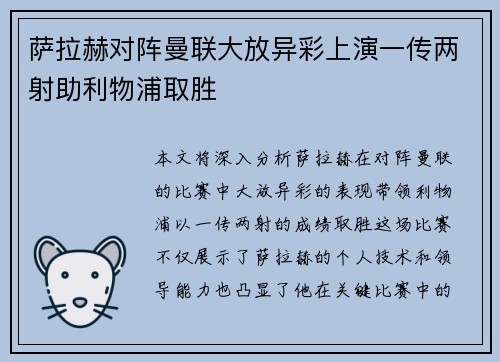 萨拉赫对阵曼联大放异彩上演一传两射助利物浦取胜