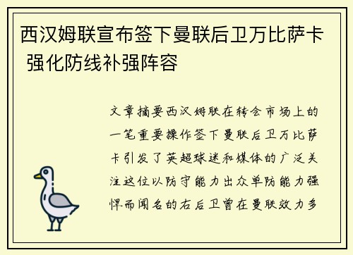 西汉姆联宣布签下曼联后卫万比萨卡 强化防线补强阵容
