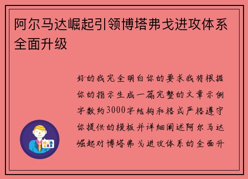 阿尔马达崛起引领博塔弗戈进攻体系全面升级