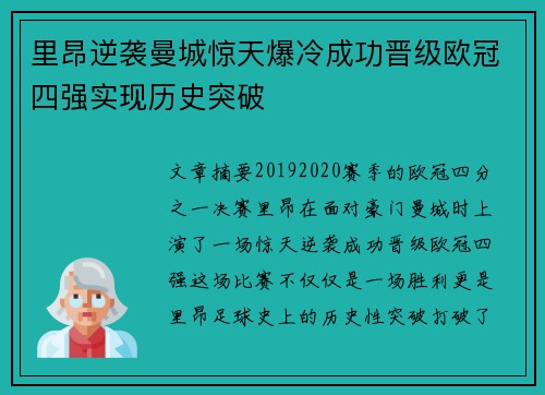 里昂逆袭曼城惊天爆冷成功晋级欧冠四强实现历史突破