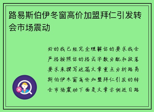 路易斯伯伊冬窗高价加盟拜仁引发转会市场震动