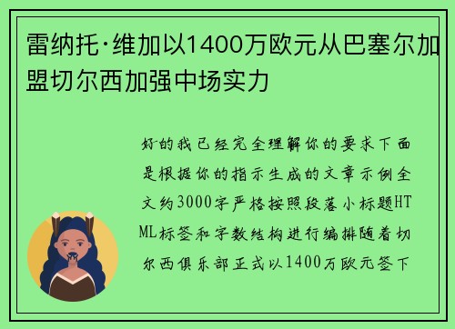 雷纳托·维加以1400万欧元从巴塞尔加盟切尔西加强中场实力