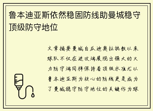 鲁本迪亚斯依然稳固防线助曼城稳守顶级防守地位