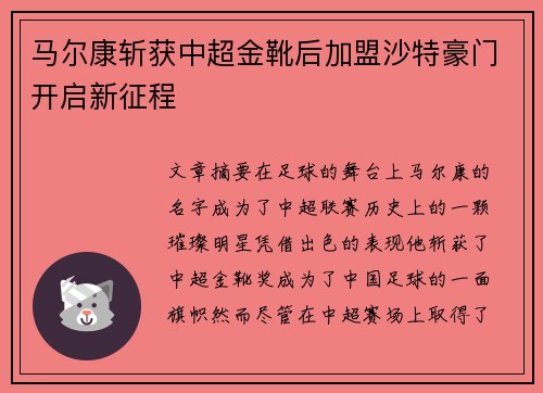 马尔康斩获中超金靴后加盟沙特豪门开启新征程