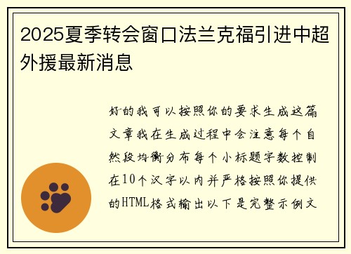 2025夏季转会窗口法兰克福引进中超外援最新消息