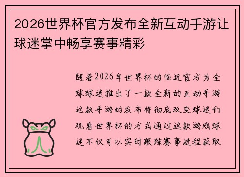 2026世界杯官方发布全新互动手游让球迷掌中畅享赛事精彩