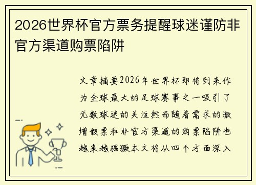 2026世界杯官方票务提醒球迷谨防非官方渠道购票陷阱