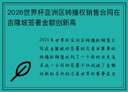 2026世界杯亚洲区转播权销售合同在吉隆坡签署金额创新高